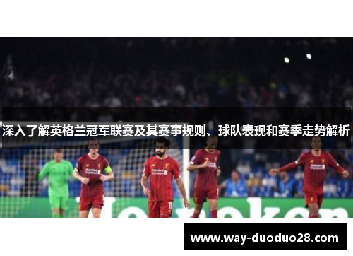 深入了解英格兰冠军联赛及其赛事规则、球队表现和赛季走势解析 深入了解英格兰冠军联赛及其赛事规则、球队表现和赛季走势解析