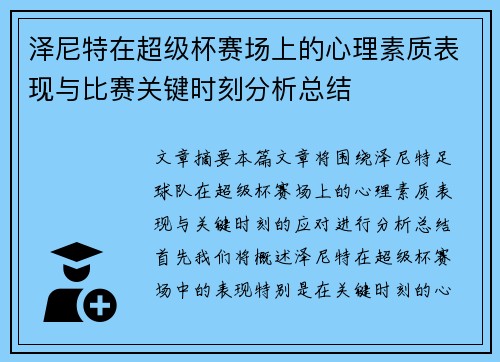泽尼特在超级杯赛场上的心理素质表现与比赛关键时刻分析总结
