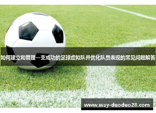如何建立和管理一支成功的足球虚拟队并优化队员表现的常见问题解答