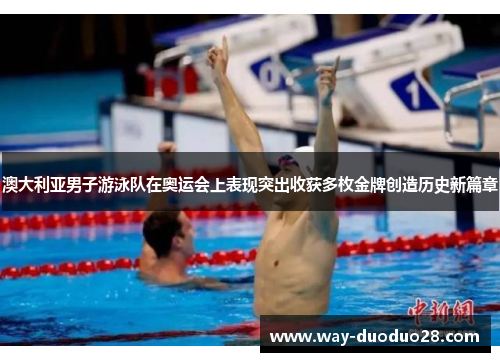 澳大利亚男子游泳队在奥运会上表现突出收获多枚金牌创造历史新篇章 澳大利亚男子游泳队在奥运会上表现突出收获多枚金牌创造历史新篇章