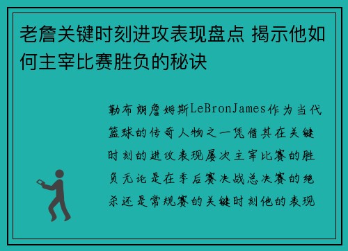 老詹关键时刻进攻表现盘点 揭示他如何主宰比赛胜负的秘诀 老詹关键时刻进攻表现盘点 揭示他如何主宰比赛胜负的秘诀