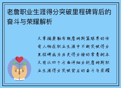 老詹职业生涯得分突破里程碑背后的奋斗与荣耀解析 老詹职业生涯得分突破里程碑背后的奋斗与荣耀解析