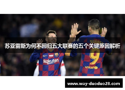 苏亚雷斯为何不回归五大联赛的五个关键原因解析