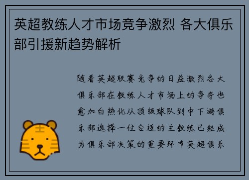 英超教练人才市场竞争激烈 各大俱乐部引援新趋势解析