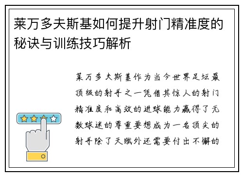 莱万多夫斯基如何提升射门精准度的秘诀与训练技巧解析 莱万多夫斯基如何提升射门精准度的秘诀与训练技巧解析