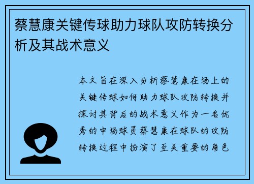 蔡慧康关键传球助力球队攻防转换分析及其战术意义 蔡慧康关键传球助力球队攻防转换分析及其战术意义