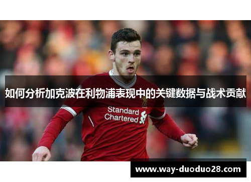 如何分析加克波在利物浦表现中的关键数据与战术贡献 如何分析加克波在利物浦表现中的关键数据与战术贡献