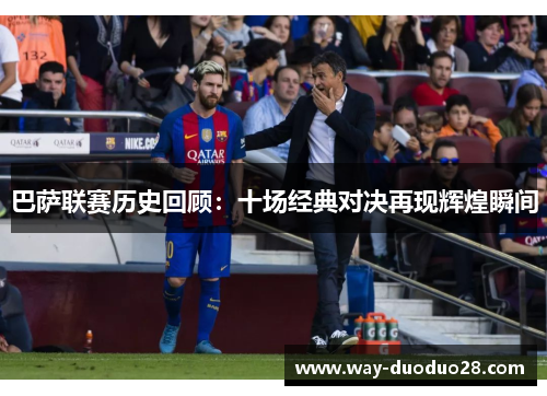 巴萨联赛历史回顾：十场经典对决再现辉煌瞬间