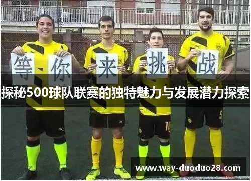 探秘500球队联赛的独特魅力与发展潜力探索