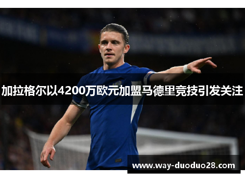 加拉格尔以4200万欧元加盟马德里竞技引发关注
