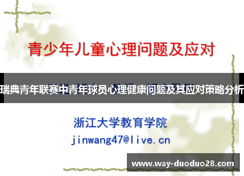 瑞典青年联赛中青年球员心理健康问题及其应对策略分析