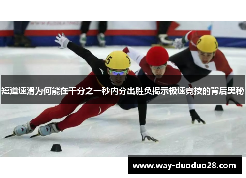短道速滑为何能在千分之一秒内分出胜负揭示极速竞技的背后奥秘