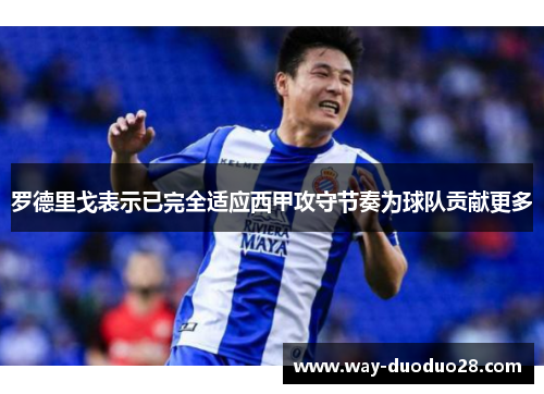 罗德里戈表示已完全适应西甲攻守节奏为球队贡献更多