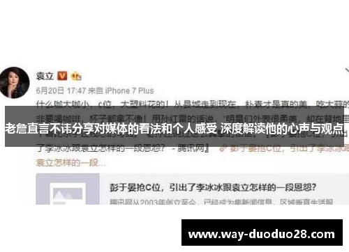 老詹直言不讳分享对媒体的看法和个人感受 深度解读他的心声与观点 老詹直言不讳分享对媒体的看法和个人感受 深度解读他的心声与观点
