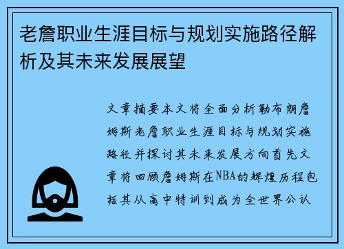 老詹职业生涯目标与规划实施路径解析及其未来发展展望