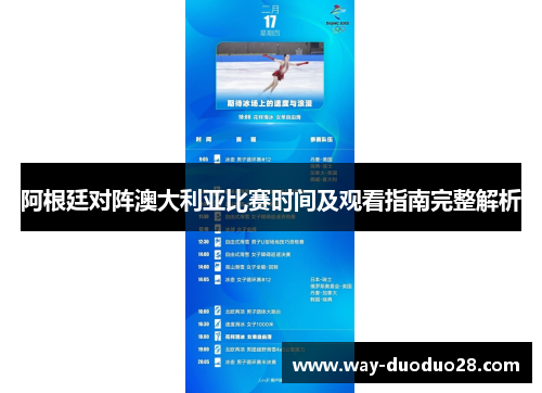 阿根廷对阵澳大利亚比赛时间及观看指南完整解析 阿根廷对阵澳大利亚比赛时间及观看指南完整解析