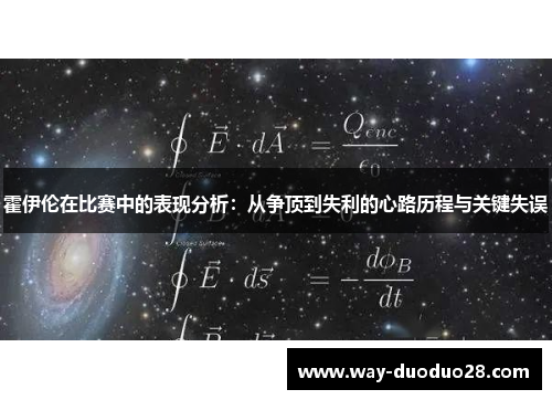 霍伊伦在比赛中的表现分析:从争顶到失利的心路历程与关键失误 霍伊伦在比赛中的表现分析:从争顶到失利的心路历程与关键失误