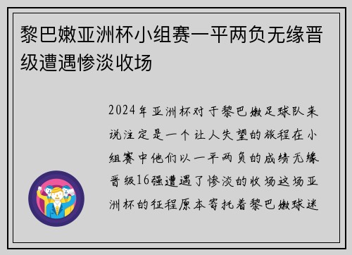 黎巴嫩亚洲杯小组赛一平两负无缘晋级遭遇惨淡收场