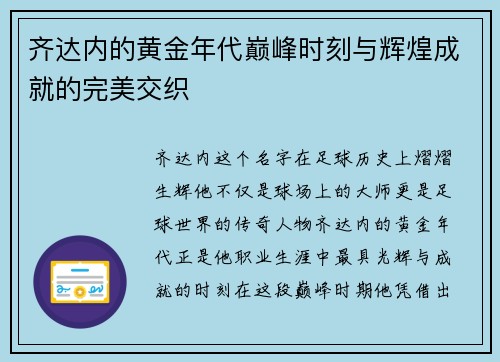 齐达内的黄金年代巅峰时刻与辉煌成就的完美交织 齐达内的黄金年代巅峰时刻与辉煌成就的完美交织