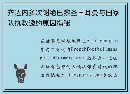 齐达内多次谢绝巴黎圣日耳曼与国家队执教邀约原因揭秘 齐达内多次谢绝巴黎圣日耳曼与国家队执教邀约原因揭秘