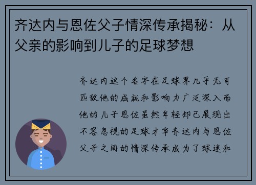 齐达内与恩佐父子情深传承揭秘:从父亲的影响到儿子的足球梦想 齐达内与恩佐父子情深传承揭秘:从父亲的影响到儿子的足球梦想