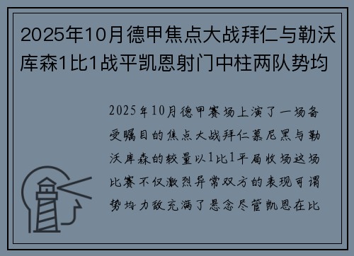 2025年10月德甲焦点大战拜仁与勒沃库森1比1战平凯恩射门中柱两队势均力敌 2025年10月德甲焦点大战拜仁与勒沃库森1比1战平凯恩射门中柱两队势均力敌