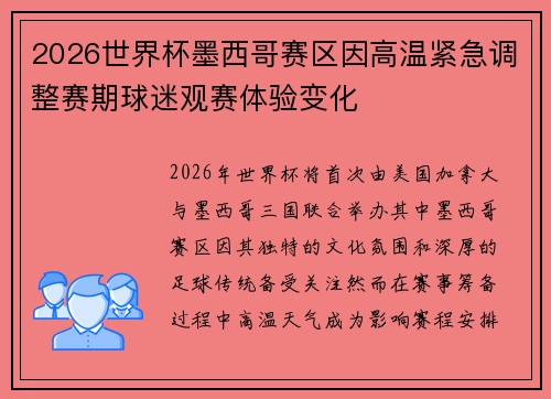 2026世界杯墨西哥赛区因高温紧急调整赛期球迷观赛体验变化 2026世界杯墨西哥赛区因高温紧急调整赛期球迷观赛体验变化