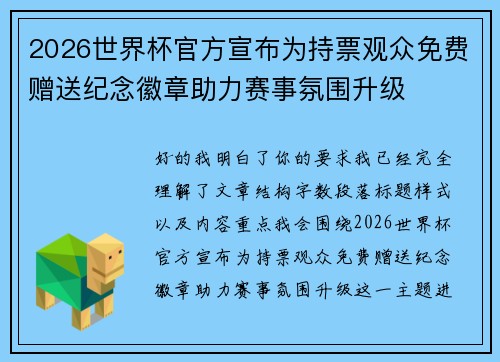 2026世界杯官方宣布为持票观众免费赠送纪念徽章助力赛事氛围升级 2026世界杯官方宣布为持票观众免费赠送纪念徽章助力赛事氛围升级