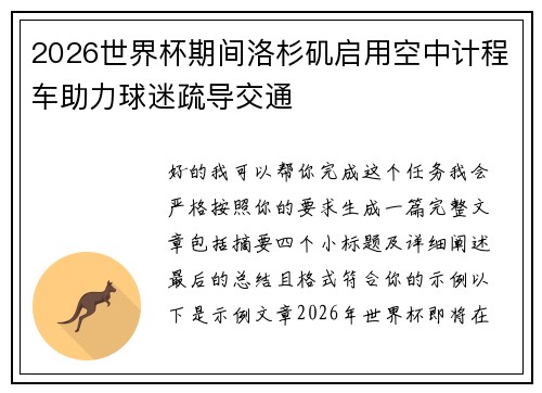 2026世界杯期间洛杉矶启用空中计程车助力球迷疏导交通 2026世界杯期间洛杉矶启用空中计程车助力球迷疏导交通