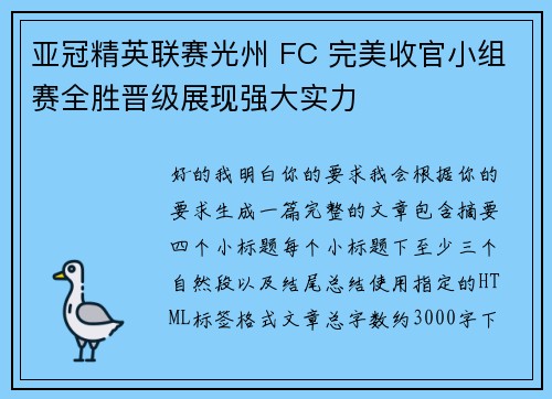 亚冠精英联赛光州 FC 完美收官小组赛全胜晋级展现强大实力 亚冠精英联赛光州 FC 完美收官小组赛全胜晋级展现强大实力