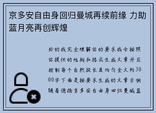 京多安自由身回归曼城再续前缘 力助蓝月亮再创辉煌 京多安自由身回归曼城再续前缘 力助蓝月亮再创辉煌