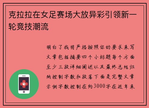 克拉拉在女足赛场大放异彩引领新一轮竞技潮流 克拉拉在女足赛场大放异彩引领新一轮竞技潮流