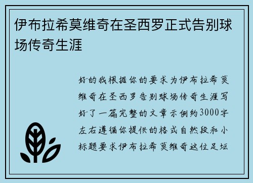 伊布拉希莫维奇在圣西罗正式告别球场传奇生涯 伊布拉希莫维奇在圣西罗正式告别球场传奇生涯