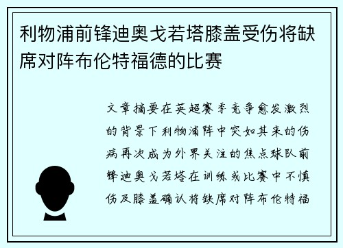 利物浦前锋迪奥戈若塔膝盖受伤将缺席对阵布伦特福德的比赛 利物浦前锋迪奥戈若塔膝盖受伤将缺席对阵布伦特福德的比赛