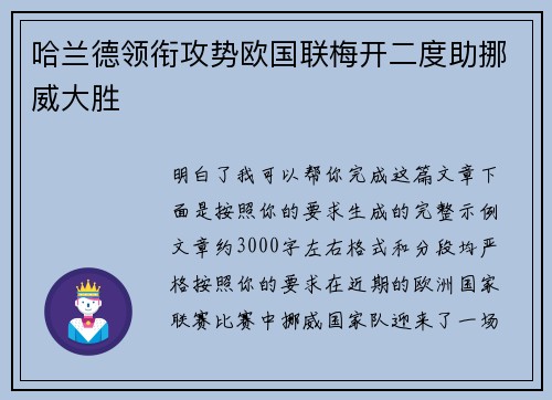 哈兰德领衔攻势欧国联梅开二度助挪威大胜 哈兰德领衔攻势欧国联梅开二度助挪威大胜