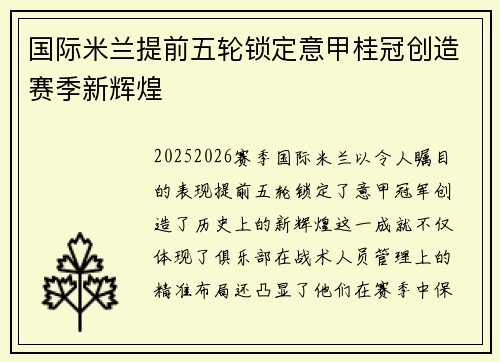 国际米兰提前五轮锁定意甲桂冠创造赛季新辉煌 国际米兰提前五轮锁定意甲桂冠创造赛季新辉煌