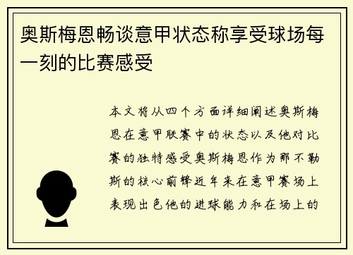 奥斯梅恩畅谈意甲状态称享受球场每一刻的比赛感受