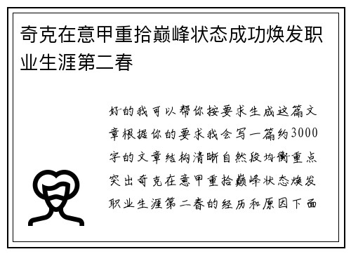 奇克在意甲重拾巅峰状态成功焕发职业生涯第二春