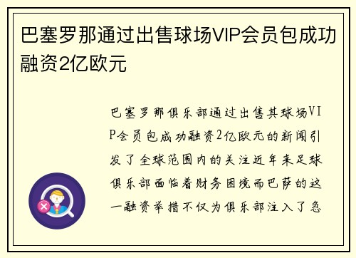 巴塞罗那通过出售球场VIP会员包成功融资2亿欧元