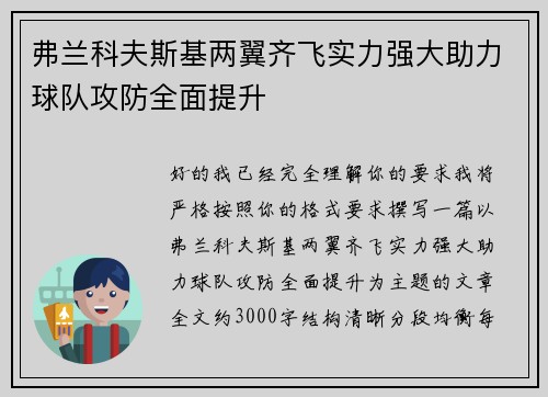 弗兰科夫斯基两翼齐飞实力强大助力球队攻防全面提升