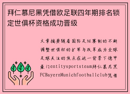 拜仁慕尼黑凭借欧足联四年期排名锁定世俱杯资格成功晋级 拜仁慕尼黑凭借欧足联四年期排名锁定世俱杯资格成功晋级