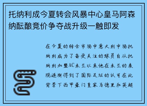 托纳利成今夏转会风暴中心皇马阿森纳酝酿竞价争夺战升级一触即发