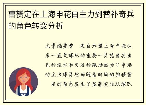 曹赟定在上海申花由主力到替补奇兵的角色转变分析 曹赟定在上海申花由主力到替补奇兵的角色转变分析