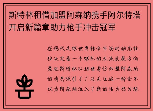 斯特林租借加盟阿森纳携手阿尔特塔开启新篇章助力枪手冲击冠军