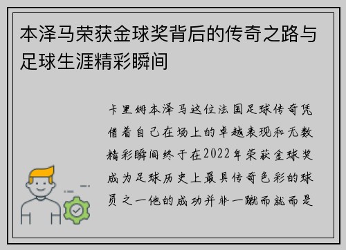 本泽马荣获金球奖背后的传奇之路与足球生涯精彩瞬间 本泽马荣获金球奖背后的传奇之路与足球生涯精彩瞬间