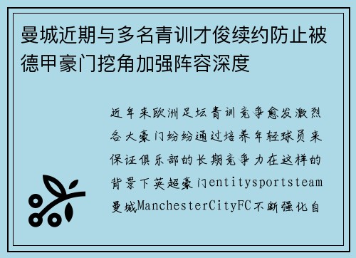 曼城近期与多名青训才俊续约防止被德甲豪门挖角加强阵容深度