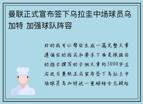 曼联正式宣布签下乌拉圭中场球员乌加特 加强球队阵容 曼联正式宣布签下乌拉圭中场球员乌加特 加强球队阵容