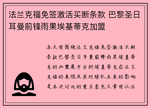 法兰克福免签激活买断条款 巴黎圣日耳曼前锋雨果埃基蒂克加盟