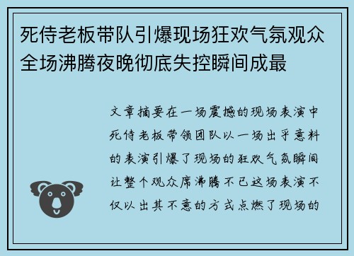 死侍老板带队引爆现场狂欢气氛观众全场沸腾夜晚彻底失控瞬间成最 死侍老板带队引爆现场狂欢气氛观众全场沸腾夜晚彻底失控瞬间成最