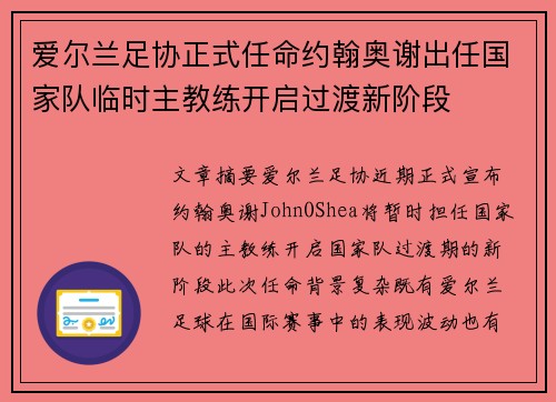 爱尔兰足协正式任命约翰奥谢出任国家队临时主教练开启过渡新阶段 爱尔兰足协正式任命约翰奥谢出任国家队临时主教练开启过渡新阶段